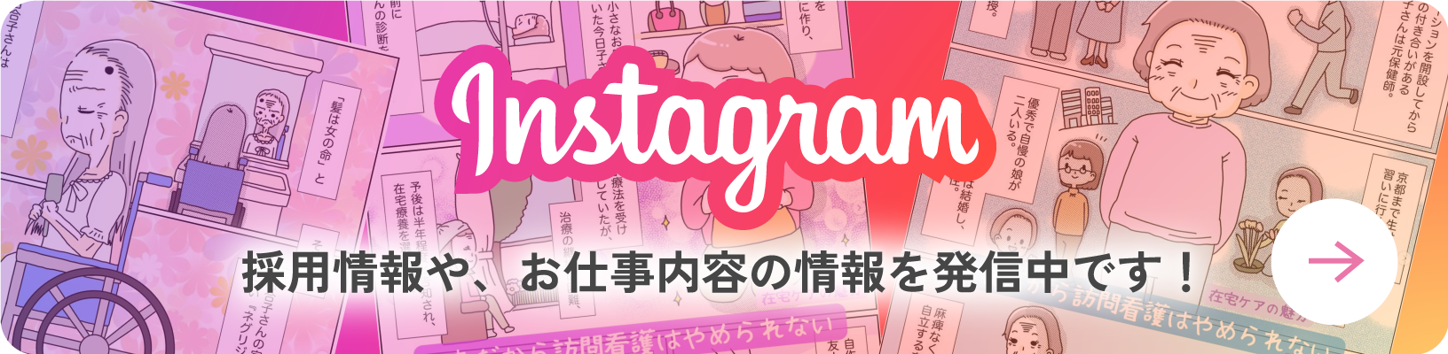 採用情報や、お仕事内容の情報を発信中です！